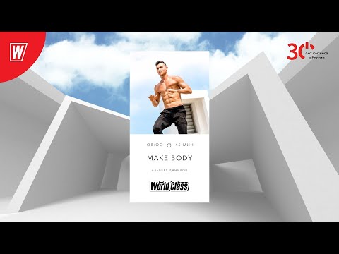 Видео: MAKE BODY с Альбертом Даниловым | 28 мая 2024 | Онлайн-тренировки World Class