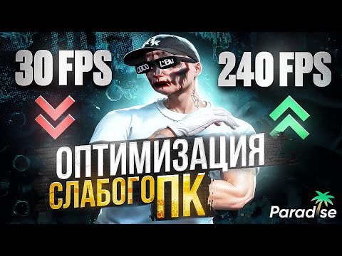 Видео: ЛУЧШАЯ ОПТИМИЗАЦИЯ ПК для GTA5RP / КАК УБРАТЬ ФРИЗЫ и ПОВЫСИТЬ ФПС в ГТА5РП