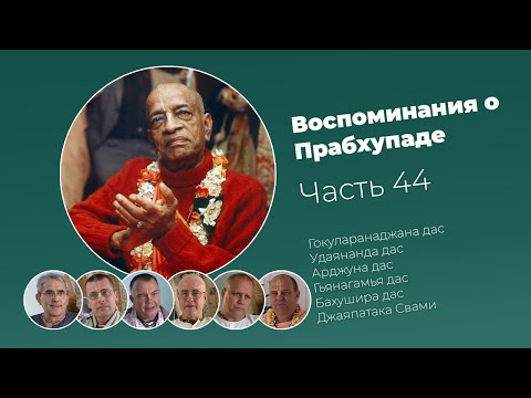 Видео: «Воспоминания о Прабхупаде». Фильм 44. Prabhupada Memories