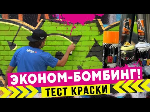 Видео: ТЕСТ ARTON 1000! Как рисовать граффити?  Сравнение бюджетной краски!