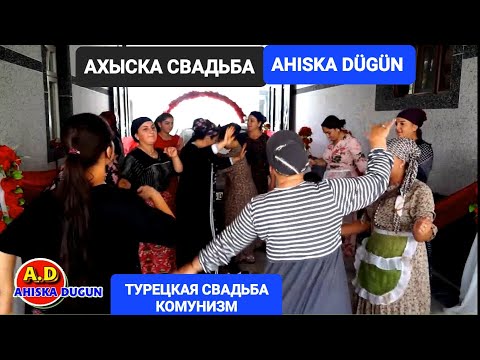 Видео: ЗАЖИГАЮТ АХЫСКА СВАДЬБА #ахыскатой #турецкаясвадьба