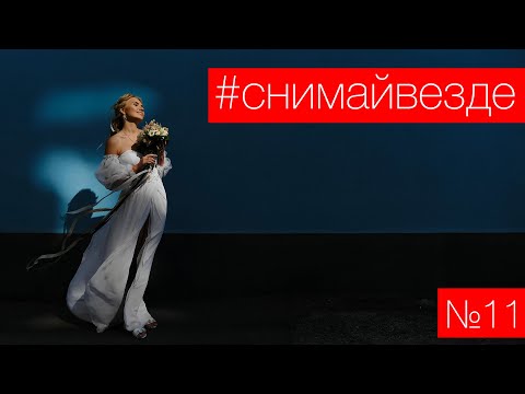 Видео: #СНИМАЙВЕЗДЕ №11 - Свадебная прогулка