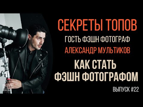 Видео: Инженер стал фэшн фотографом PLAYBOY.Александр Мультиков [Подкаст]