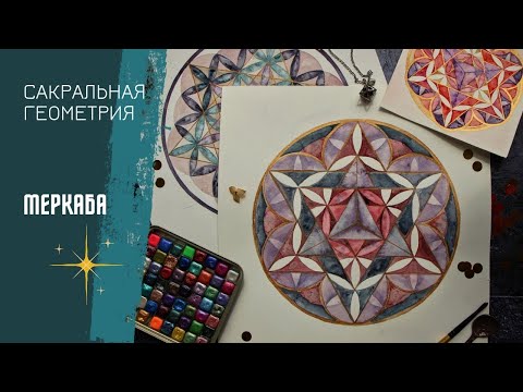 Видео: Сакральная геометрия. Меркаба.