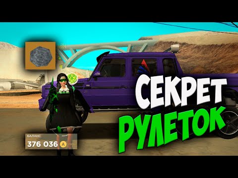 Видео: СЕКРЕТ РУЛЕТОК НА ARIZONA RP GTA SAMP