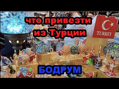 Видео: Что привезти из Турции. БОДРУМ.