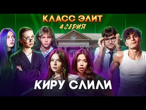 Видео: КЛАСС ЭЛИТ | 2 СЕЗОН | 4 СЕРИЯ | КИРУ СЛИЛИ, КРИСТИНУ ПОДСТАВИЛИ И…