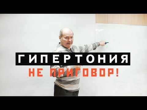 Видео: Ринад Минвалеев. Гипертония не Приговор!
