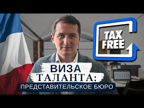 Видео: Переезд без депозита и бизнес плана-Виза таланта (паспорт таланта) - Открыть представительское бюро!