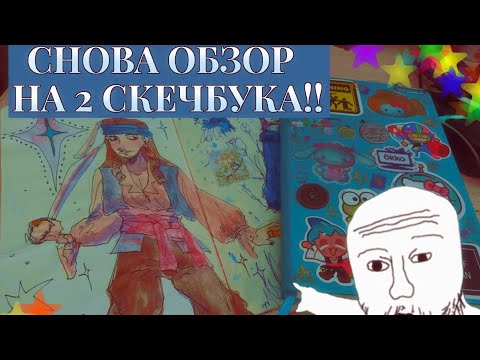 Видео: УРАААААА СНОВА ОБЗОР НА 2 СКЕЧБУКА!!!
