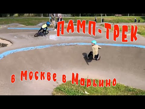 Видео: ПАМП-трек в Марьино