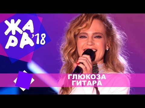 Видео: Глюкоза  -  Гитара (ЖАРА В БАКУ Live, 2018)