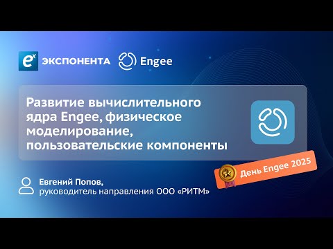 Видео: Развитие вычислительного ядра Engee, физическое моделирование, пользовательские компоненты
