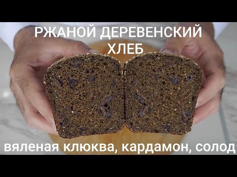 Видео: Ржаной деревенский хлеб с вяленой клюквой, кардамоном и солодом.
