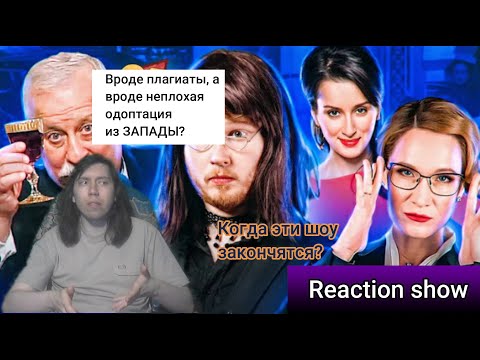 Видео: Reaction show:БЕЗУМСТВА НАШИХ ТЕЛЕИГР [Теле-Мыло](канал Chuck Review)