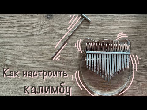 Видео: КАК НАСТРОИТЬ КАЛИМБУ легко и быстро