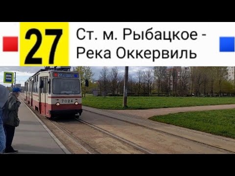 Видео: 27 Трамвай. Ст. м. Рыбацкое - река Оккервиль