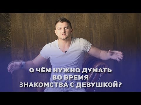 Видео: Быть собой - плохо? Детали и Важные мелочи при знакомстве.
