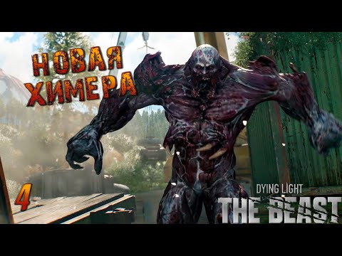 Видео: Dying Light: The Beast — ВСТРЕЧА С ЛЕВИАФАНОМ ► Прохождение #4