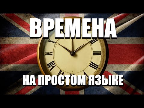 Видео: ДУМАЙ НА АНГЛИЙСКОМ - Простые английские времена