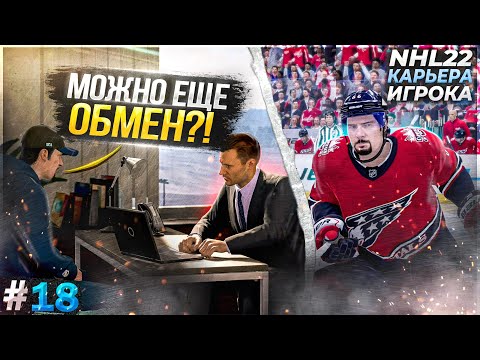 Видео: СРОЧНО НУЖЕН ОБМЕН! НОВЫЙ КЛУБ ДЛЯ МОРГЕНА? ★ КАРЬЕРА ЗА МОРГЕНА В NHL 22 ★ #18 [Карьера игрока]