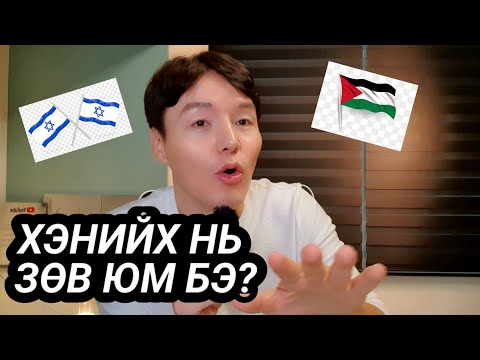 Видео: УЧРЫГ НЬ ОЛЧИХЛОО.