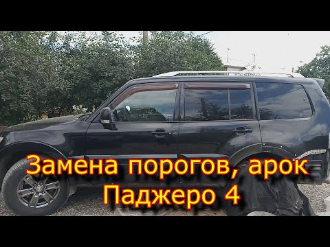 Видео: Замена порогов, Арок -  Паджеро 4  Threshold replacement, Arch - Pajero 4