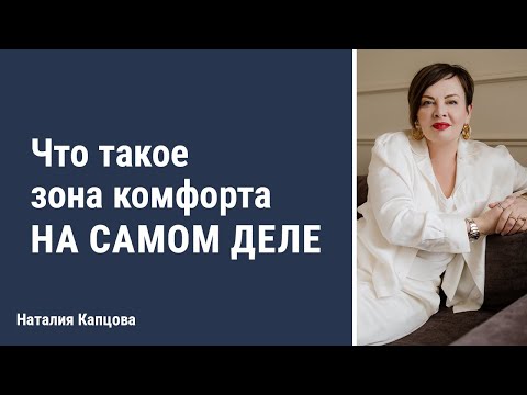 Видео: Что такое зона комфорта на самом деле | Наталия Капцова