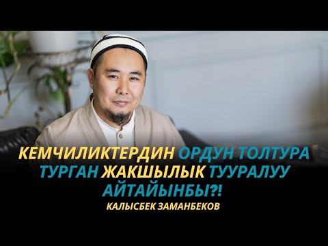 Видео: Калысбек Заманбеков: Кемчиликтердин ордун толтура турган жакшылык тууралуу | жума баян | Токмок