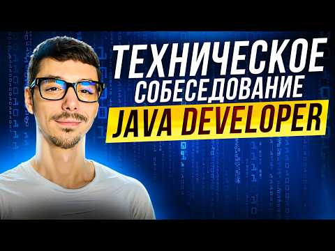 Видео: Техническое собеседование Java Developer | ТОП вопросов за 90 минут | от ООП до микросервисов