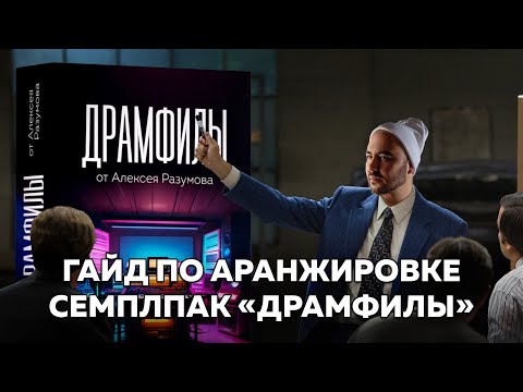 Видео: ГАЙД ПО АРАНЖИРОВКЕ | Сэмплпак Разумова "Драмфилы"