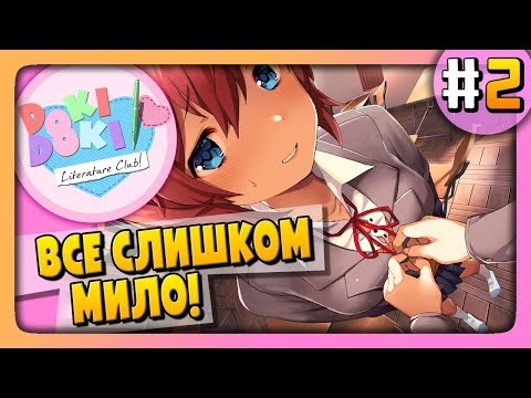 Видео: Doki Doki Literature Club Прохождение #2 ✅ ВСЕ СЛИШКОМ МИЛО!