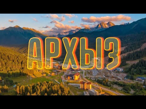Видео: Архыз. Лето 2025. Поселок Романтик. Кавказ. 