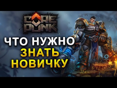 Видео: Полезные советы в COREPUNK!