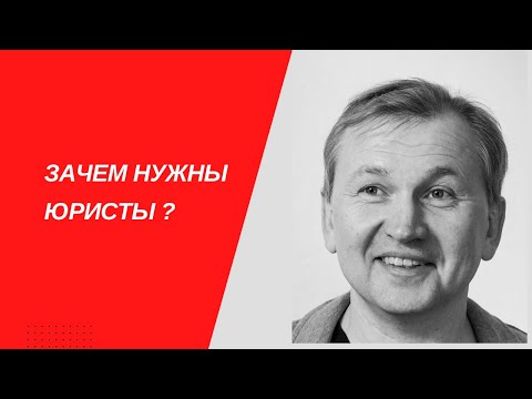 Видео: Зачем нужны юристы.