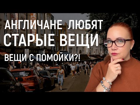 Видео: ШОК! Англичане хранят всё и даже то, что давно пора выбросить 🤯