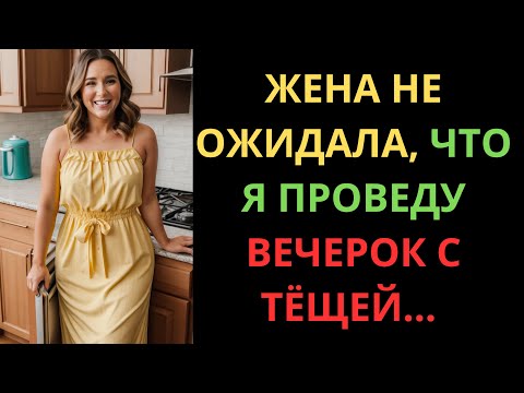 Видео: !ЖЕНА НЕ ОЖИДАЛА, ЧТО Я ПРОВЕДУ ВЕЧЕР С ТЁЩЕЙ ТАК!