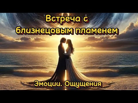 Видео: Встреча с близнецовым пламенем. И мир перевернулся…Часть I