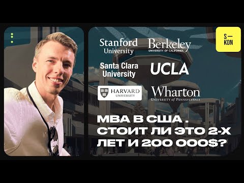 Видео: MBA в США. Стоят ли эти программы  двух лет вашего времени и $200.000 долларов?