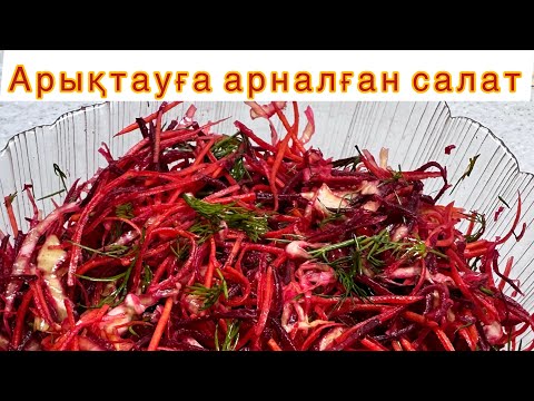 Видео: АБАЙЛАҢЫЗ ШІЛИ АРЫҚТАП КЕТЕСІЗ❌ ВИТАМИНГЕ ТОЛЫ ПП САЛАТ. АРТЫҚ САЛМАҚТАН АРЫЛҒЫҢЫЗ КЕЛСЕ 👍🏻