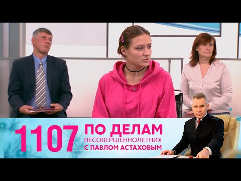 Видео: По делам несовершеннолетних | Выпуск 1107