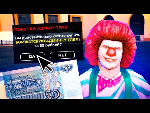 Видео: КУПИЛ САМУЮ ДЕШЁВУЮ АДМИНКУ на НУБО РП в GTA SAMP💩