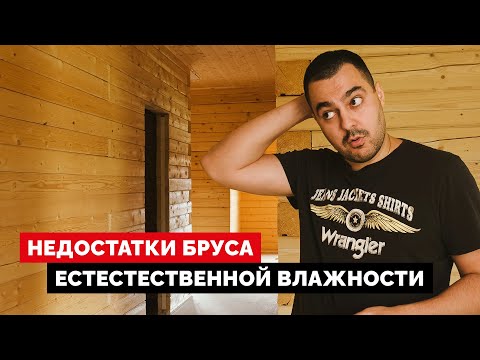 Видео: Недостатки бруса естественной влажности