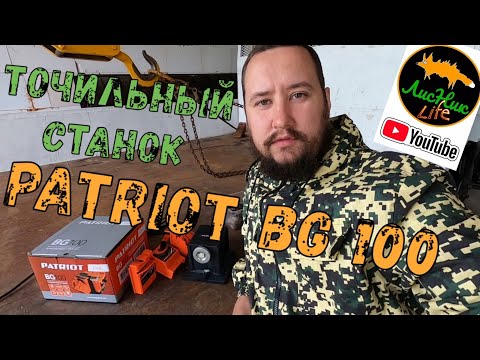 Видео: ТОЧИЛЬНЫЙ СТАНОК PATRIOT BG 100