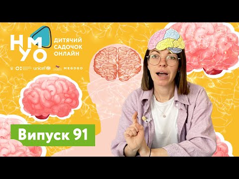 Видео: Дитячий садок онлайн НУМО - Випуск 91