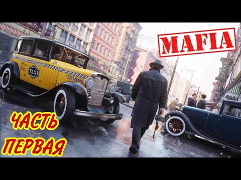 Видео: мафия часть 1