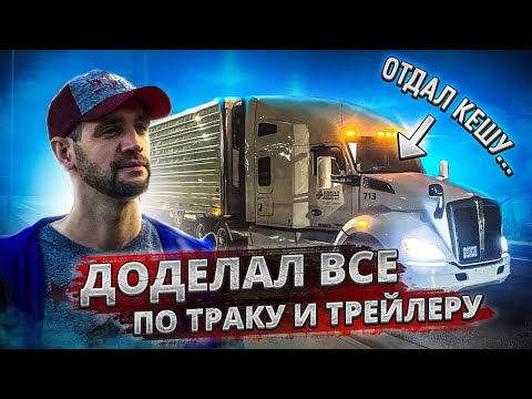 Видео: Обновки на Кенворт. Трак дальше едет без меня ... Дальнобой по США