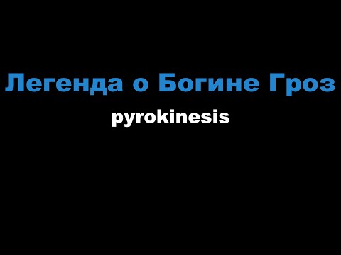 Видео: pyrokinesis - Легенда о Богине Гроз (Караоке)