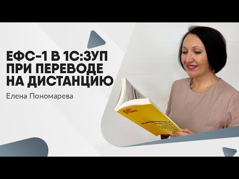 Видео: Как оформить ЕФС-1 в 1С:ЗУП при переходе работника на дистанционную работу