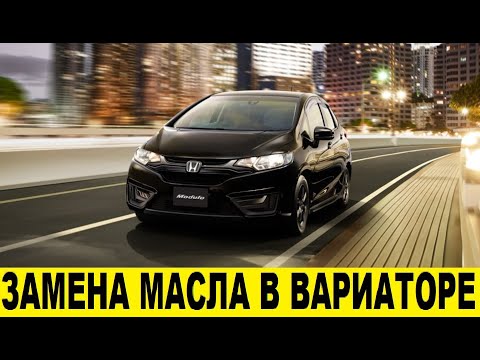 Видео: Honda FIT GK3 L13B Полная замена масла и фильтров в вариаторе